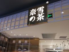 门面-奈雪的茶(湖滨银泰in77C区PRO店)