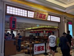 -豚王拉面(澳门银河店)