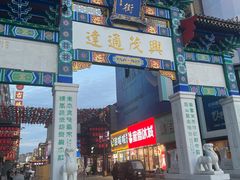 -新兴园饺子馆(河南街店)