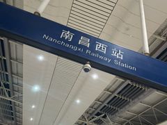 -南昌西站
