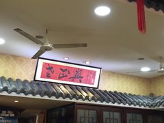 -广迎居老正兴菜馆
