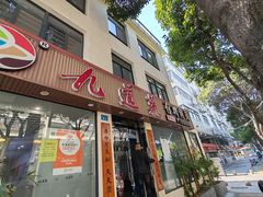 -九道菜有鸡鱼头(石鼓路店)