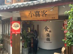 -小喜客·云南特色菜(纳西庭院店)