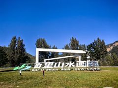-百里山水画廊