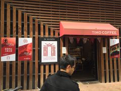 门面-TIMO COFFEE 阿拉校园面包