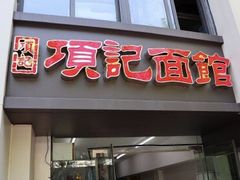门面-项记面馆(明瓦廊店)