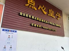 -点心皇子茶餐厅(万国大都会店)