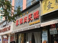 -秦豫肉夹馍(骡马市总店)