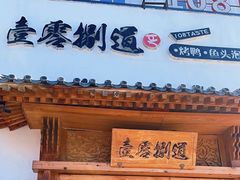 -壹零捌道·北京烤鸭(车公庄店)