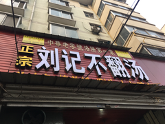 门面-正宗刘记不翻汤(和园店)