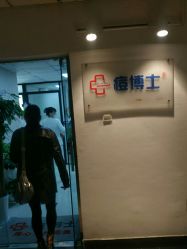 -痘博士北京·全国连锁祛痘机构