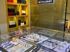 -沐渔二手奢侈品黄金手表包包回收·中古店(广州塔店)