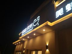 门面-蛙两只美蛙鱼头火锅(恒茂店)