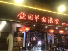 -虢国羊肉汤馆(政二街店)