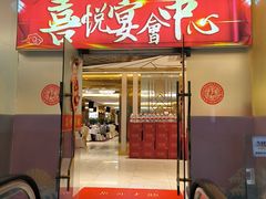 -喜悦海鲜大酒楼(钱柜广场店)