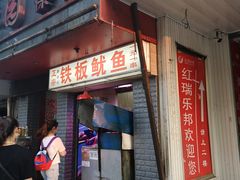 门面-十里铺铁板鱿鱼