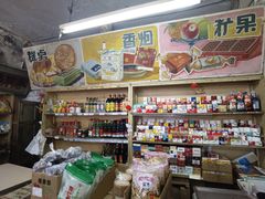 -赵府街副食店