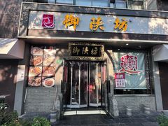 -御陕坊(交大店)