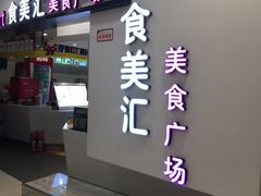 -食美汇美食广场(新奥店)