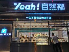 -自然椰·海南清补凉(海月广场店)