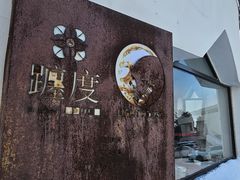 -ChanDu躔度咖啡(灯塔店)