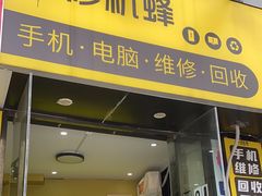 -修机蜂手机电脑维修回收(白云永泰店)