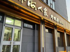 -亦海人家烤鸭店(康定街店)