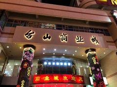 门面-台山美食一绝阿四台山黄鳝饭(阿四创作店)