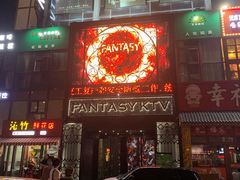 -范特西FANTASY量贩式KTV(民主广场店)