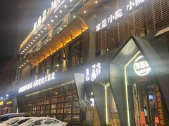 -蘸小院铁锅炖·蘸酱菜·东北菜(怀远门店)