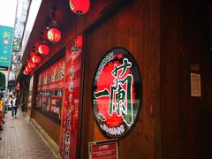 门面-天然豚骨拉面专门店 一兰(铜锣湾店)