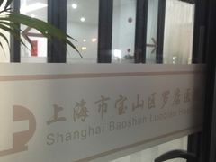 -上海市宝山区罗店医院