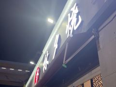 -梦林夕烧酒档