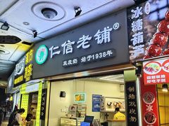 -仁信老铺甜品(北京路店)