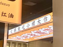 -小螺大作·螺蛳粉火锅(林和西店)