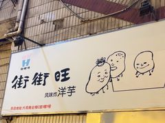 -街街旺风味炸洋芋(大观商业城C座店)