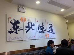 大堂-李老哈·东北菜(宋园路店)