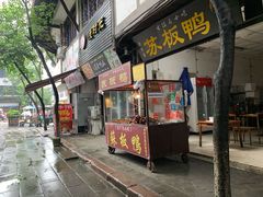 门面-苏板鸭