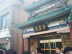 iphone_upload_pic-北京全聚德(天安门店)