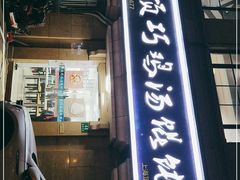 门面-顶巧鸡汤馄饨(虹口总店)