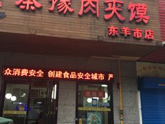 门面-秦豫肉夹馍(东羊市店)
