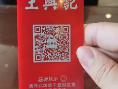-王興記(中山路店)