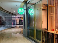 -苗品记茶馆(时代天街D馆店)