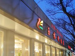 -玉林烤鸭店(垡头店)