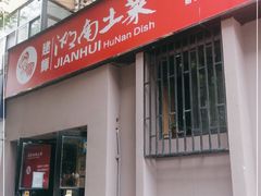 门面-建辉湖南土菜馆(南大街店)