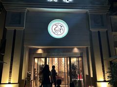 -玖味(老工人西路店)