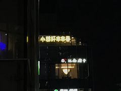 -钢管厂五区小郡肝串串香(南山店)