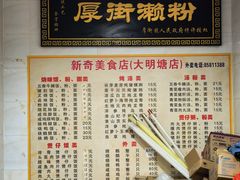 -新奇美食店(大明塘店)