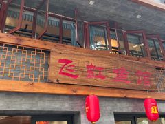 -飞虹鱼馆(春华路店)