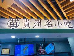 门面-吃塘·黔贵